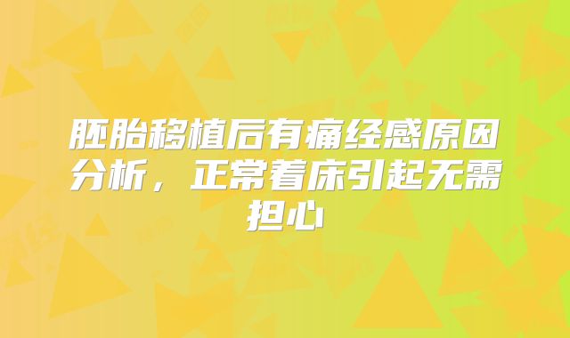 胚胎移植后有痛经感原因分析，正常着床引起无需担心