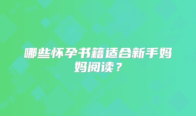 哪些怀孕书籍适合新手妈妈阅读？
