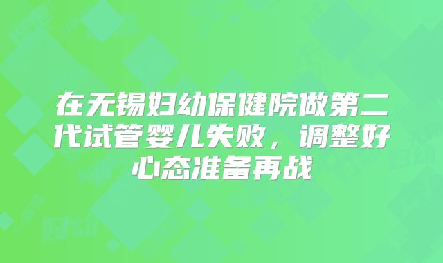 在无锡妇幼保健院做第二代试管婴儿失败，调整好心态准备再战