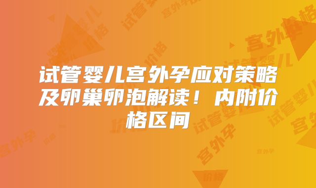 试管婴儿宫外孕应对策略及卵巢卵泡解读！内附价格区间