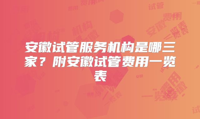 安徽试管服务机构是哪三家?附安徽试管费用一览表