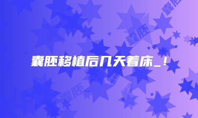 囊胚移植后几天着床_!