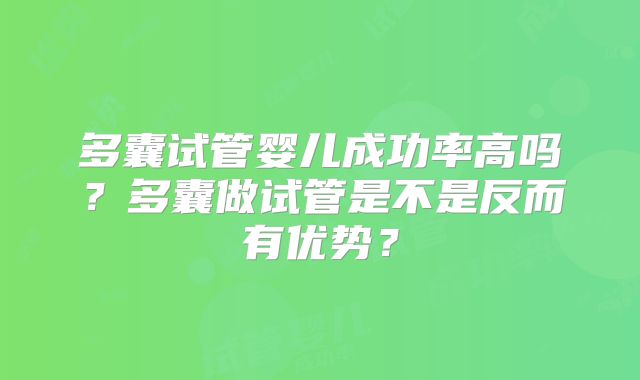 多囊试管婴儿成功率高吗？多囊做试管是不是反而有优势？