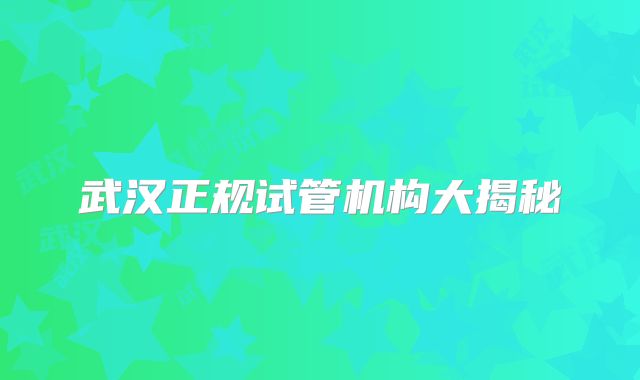 武汉正规试管机构大揭秘