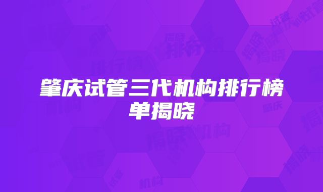 肇庆试管三代机构排行榜单揭晓