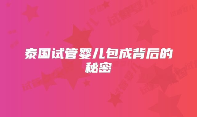 泰国试管婴儿包成背后的秘密