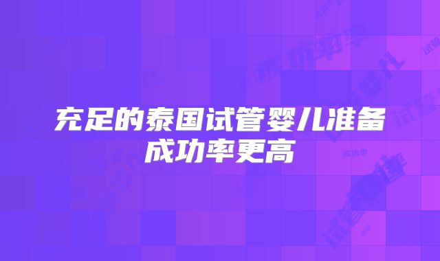 充足的泰国试管婴儿准备成功率更高