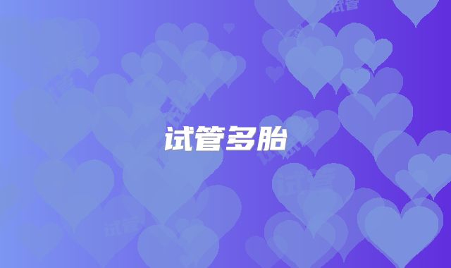 试管多胎