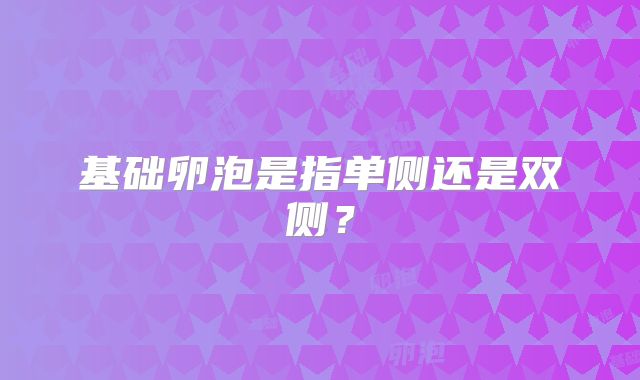 基础卵泡是指单侧还是双侧?