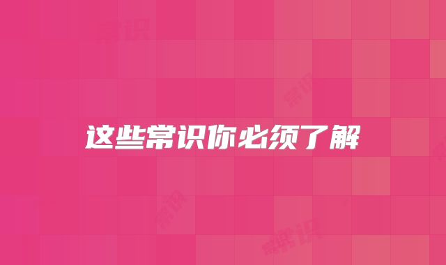 这些常识你必须了解