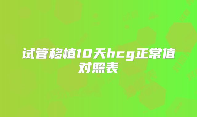 试管移植10天hcg正常值对照表