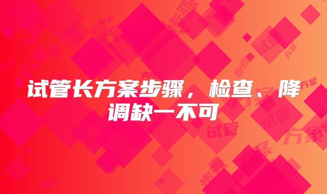 试管长方案步骤，检查、降调缺一不可