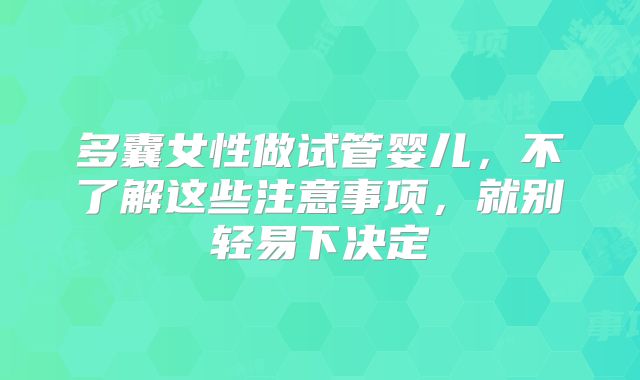 多囊女性做试管婴儿，不了解这些注意事项，就别轻易下决定