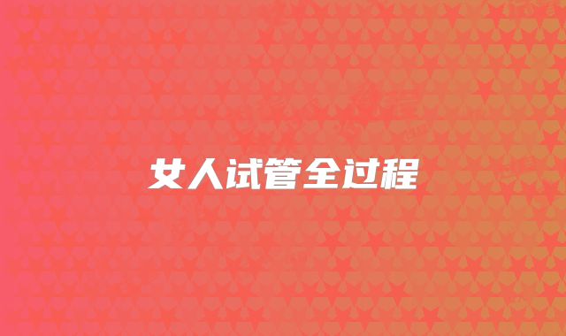 女人试管全过程