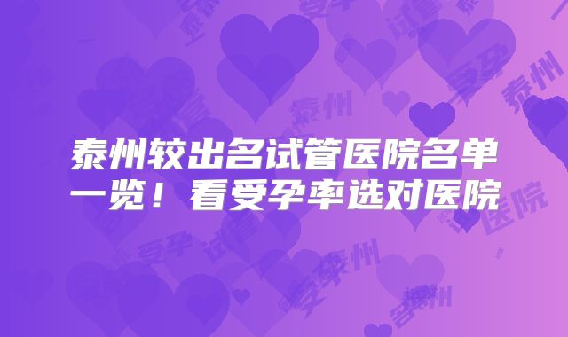 泰州较出名试管医院名单一览！看受孕率选对医院