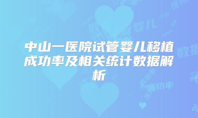 中山一医院试管婴儿移植成功率及相关统计数据解析