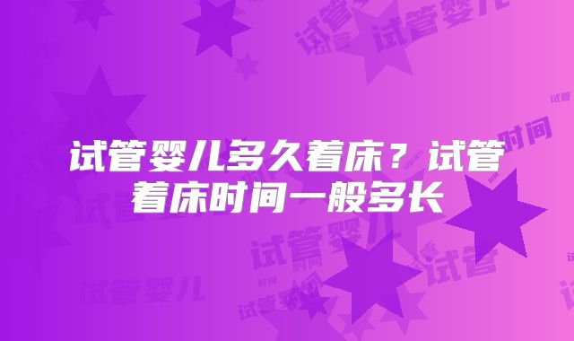 试管婴儿多久着床？试管着床时间一般多长