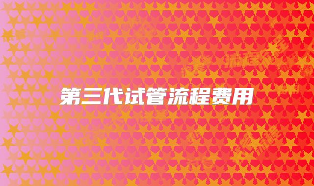第三代试管流程费用