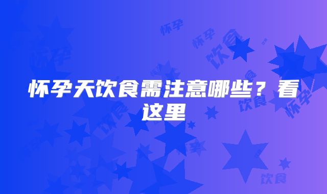 怀孕天饮食需注意哪些?看这里