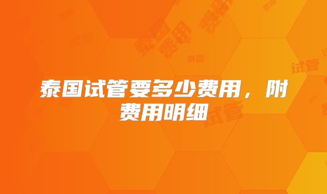 泰国试管要多少费用，附费用明细