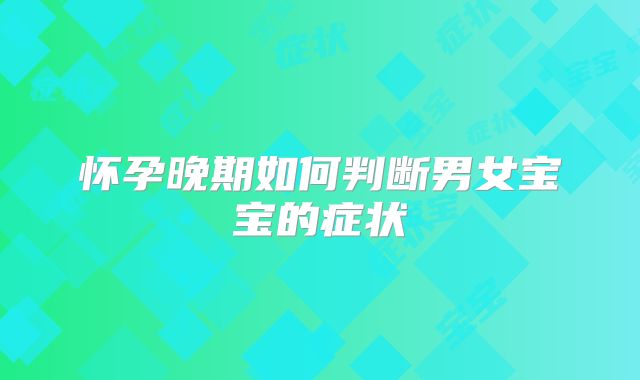 怀孕晚期如何判断男女宝宝的症状