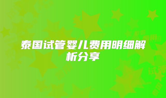泰国试管婴儿费用明细解析分享