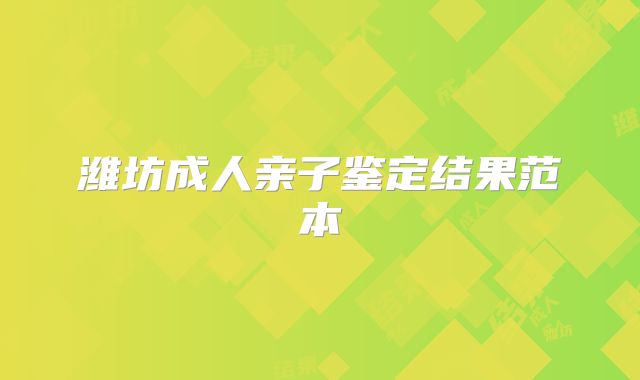 潍坊成人亲子鉴定结果范本