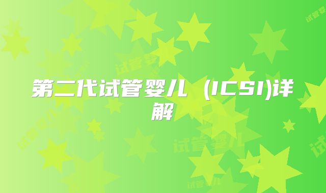 第二代试管婴儿 (ICSI)详解