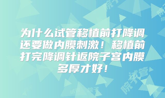 为什么试管移植前打降调还要做内膜刺激!移植前打完降调针返院子宫内膜多厚才好!