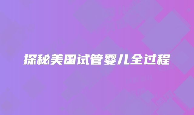 探秘美国试管婴儿全过程