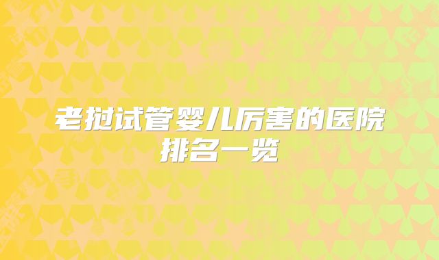 老挝试管婴儿厉害的医院排名一览