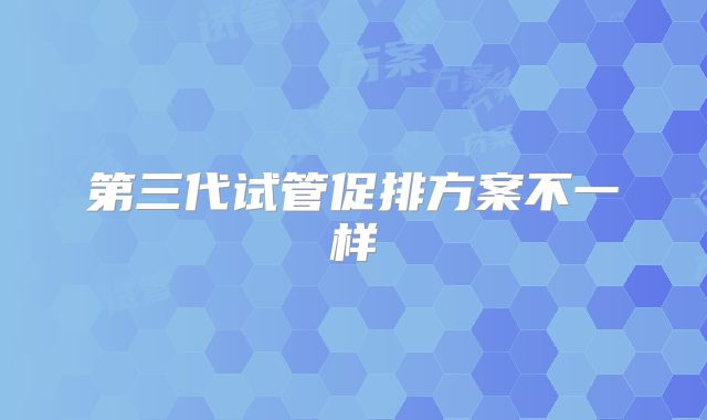 第三代试管促排方案不一样