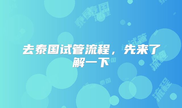 去泰国试管流程，先来了解一下