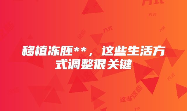移植冻胚**,这些生活方式调整很关键