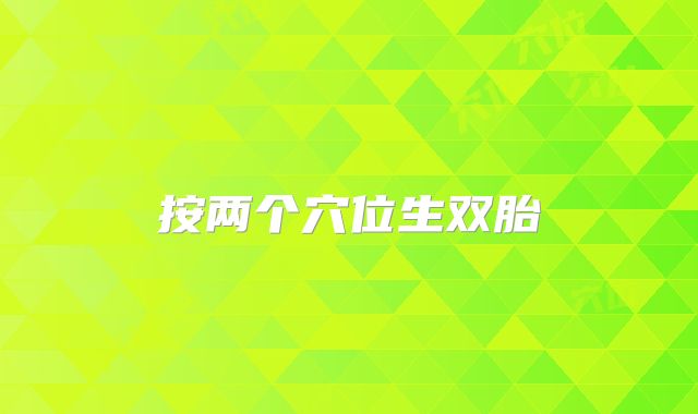 按两个穴位生双胎