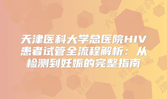 天津医科大学总医院HIV患者试管全流程解析：从检测到妊娠的完整指南