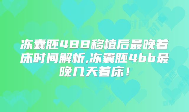 冻囊胚4BB移植后最晚着床时间解析,冻囊胚4bb最晚几天着床！