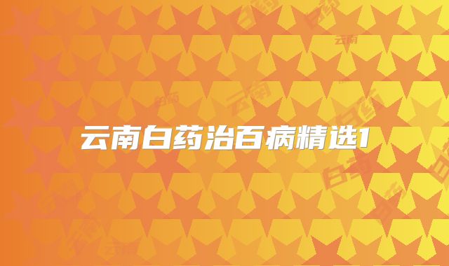 云南白药治百病精选1