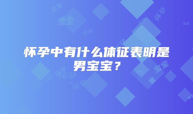 怀孕中有什么体征表明是男宝宝？