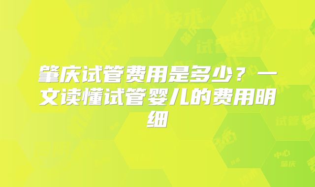 肇庆试管费用是多少?一文读懂试管婴儿的费用明细