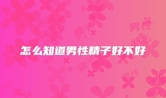 怎么知道男性精子好不好