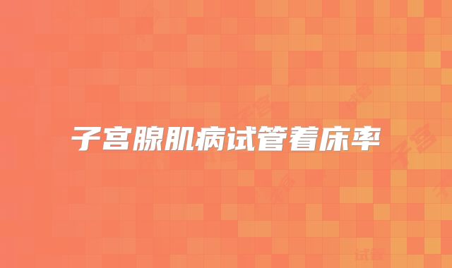 子宫腺肌病试管着床率
