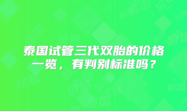 泰国试管三代双胎的价格一览，有判别标准吗？
