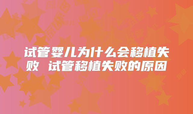 试管婴儿为什么会移植失败 试管移植失败的原因