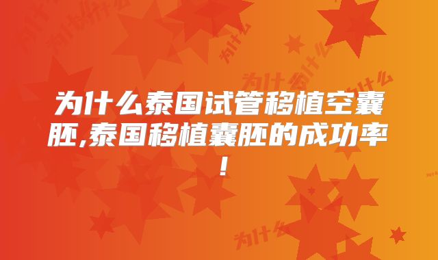 为什么泰国试管移植空囊胚,泰国移植囊胚的成功率！