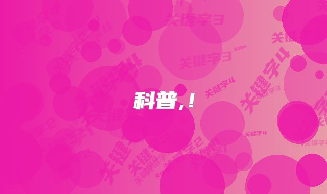 科普,!