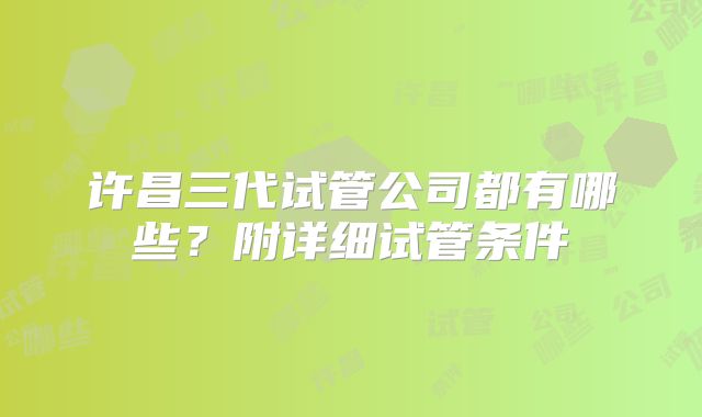 许昌三代试管公司都有哪些？附详细试管条件