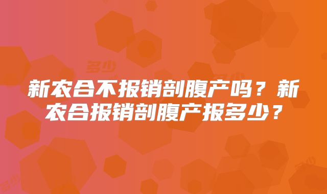 新农合不报销剖腹产吗？新农合报销剖腹产报多少？