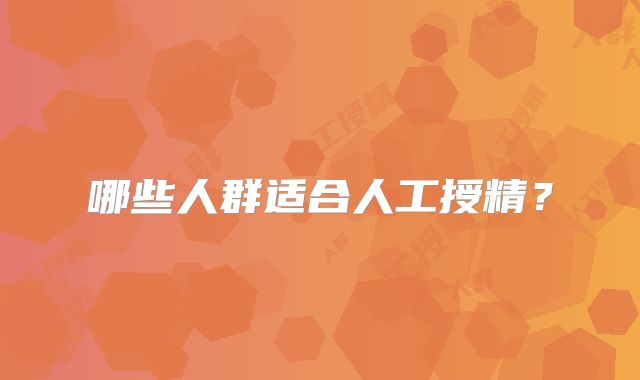 哪些人群适合人工授精？