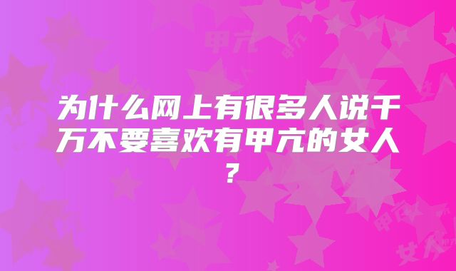 为什么网上有很多人说千万不要喜欢有甲亢的女人？